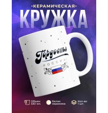Кружка Гордость России