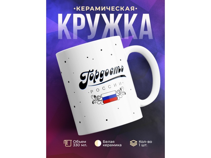 Кружка Гордость России