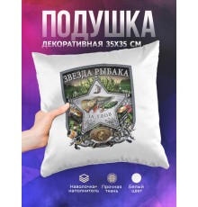 Декоративная подушка Рыбаку. Звезда рыбака за улов