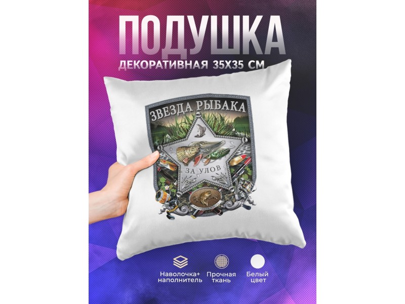Декоративная подушка Рыбаку. Звезда рыбака за улов
