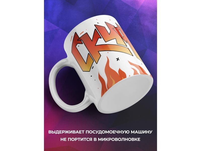 Кружка Прикольная / Для скуфа