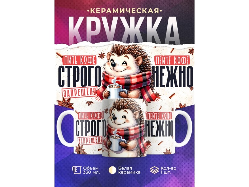 Кружка Прикольная / Пить кофе строго запрещено