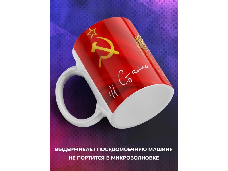 Кружка Сталин / Флаг и герб СССР