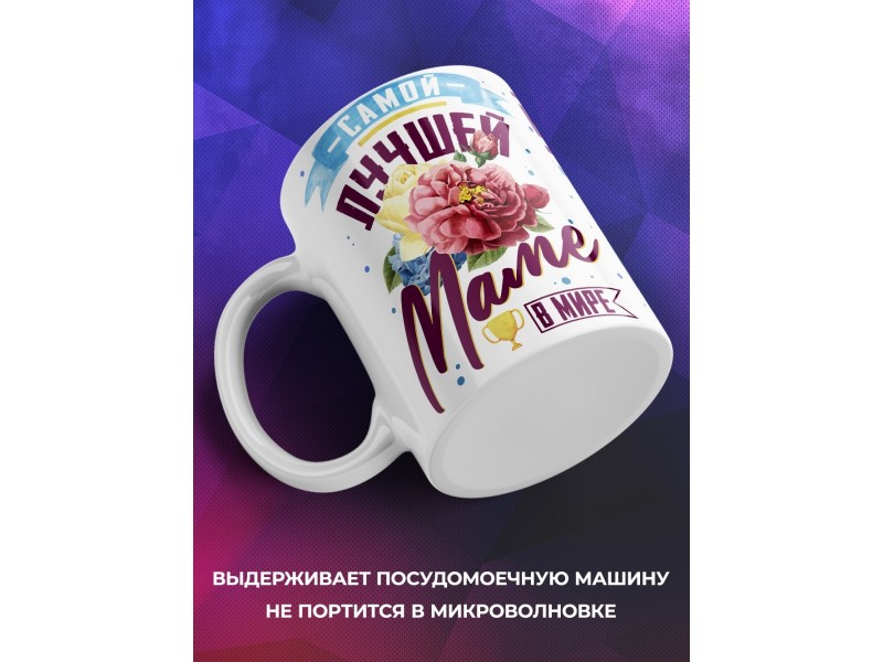 Кружка Самой лучшей маме в мире. День матери