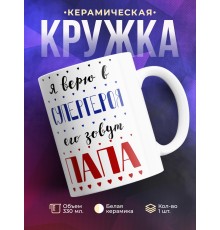 Кружка Я верю в супергероя. Его зовут папа