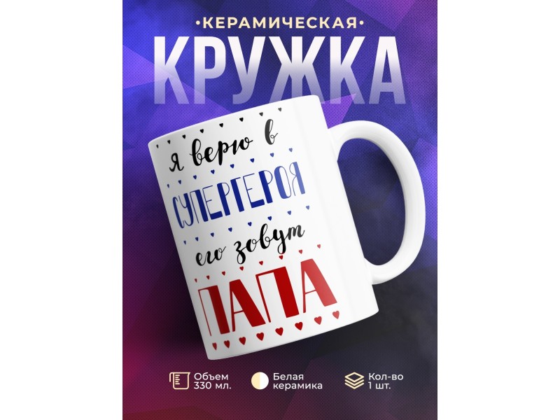 Кружка Я верю в супергероя. Его зовут папа