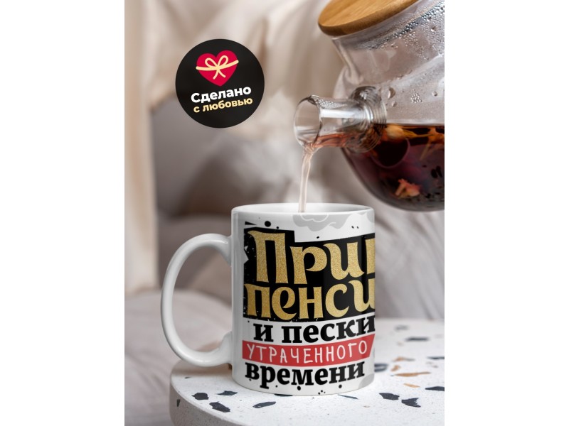 Кружка Дедушке / Пенсионеру / Принц пенсии