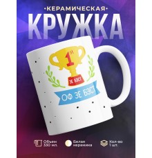 Кружка Оф зе бест