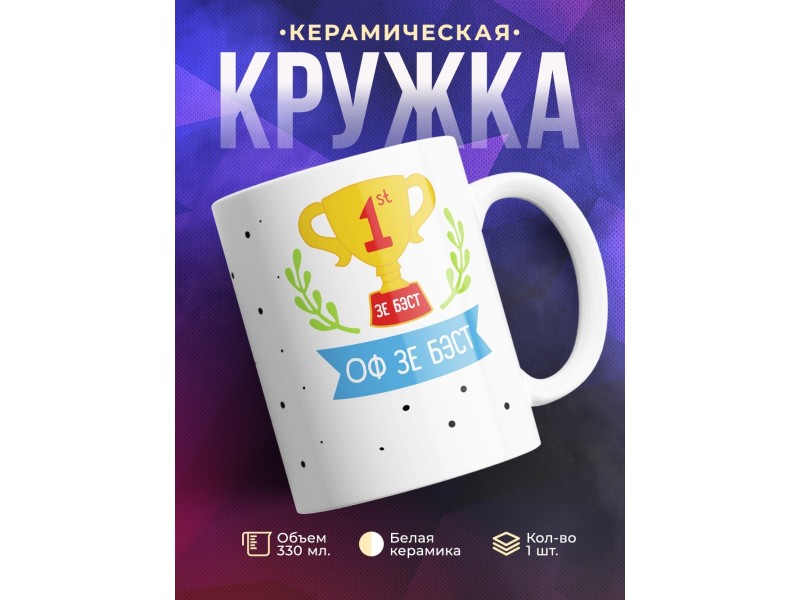 Кружка Оф зе бест