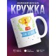 Кружка Оф зе бест