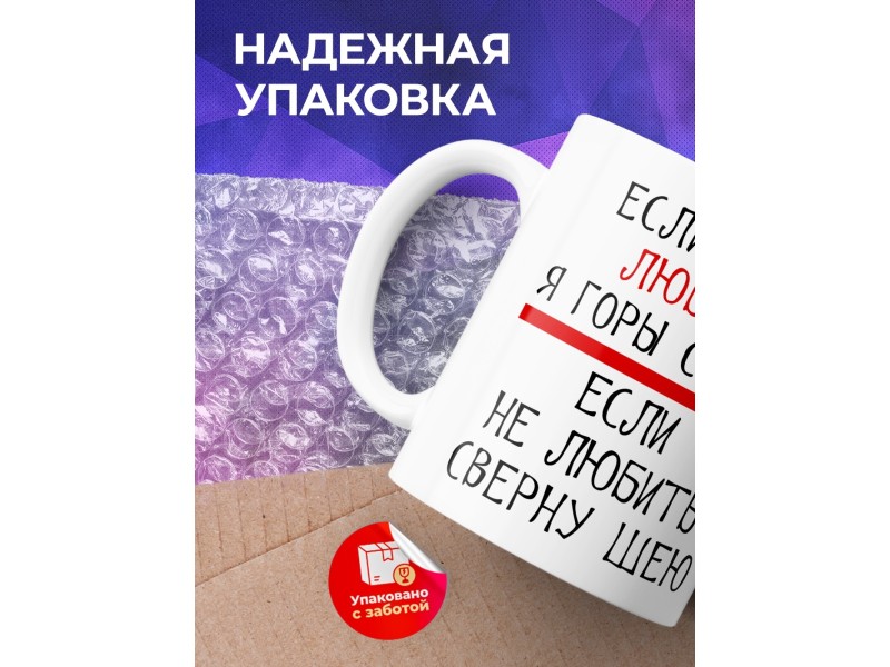 Кружка Если меня любить