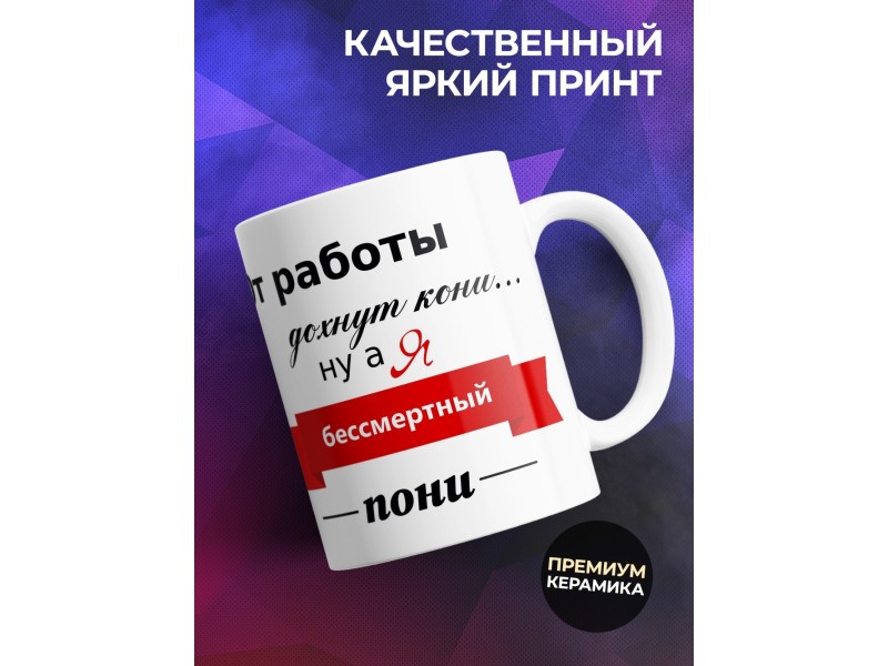 Кружка От работы дохнут кони