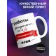 Кружка От работы дохнут кони
