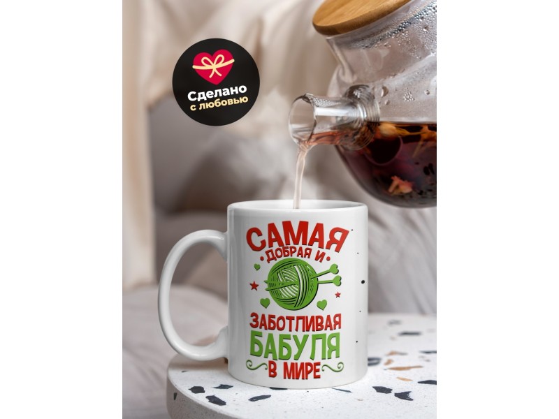Кружка Самая добрая и заботливая бабуля в мире