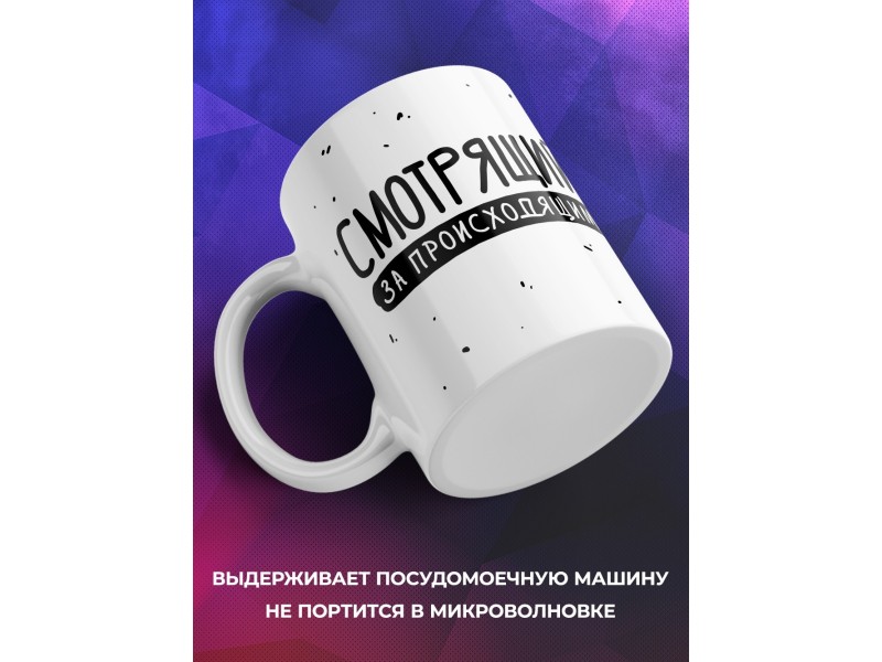 Кружка Смотрящий за происходящим / Прикольная