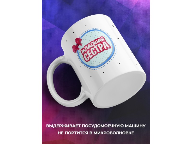 Кружка Младшая сестра
