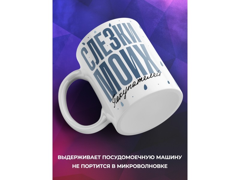 Кружка Прикольная. Слезки покупателей