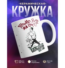 Кружка Пошло все нафиг большими шагами