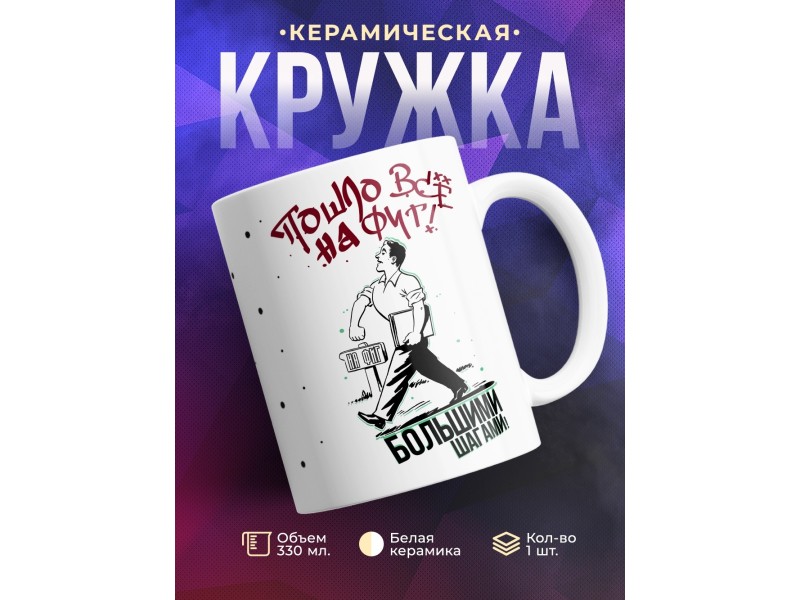 Кружка Пошло все нафиг большими шагами