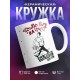 Кружка Пошло все нафиг большими шагами