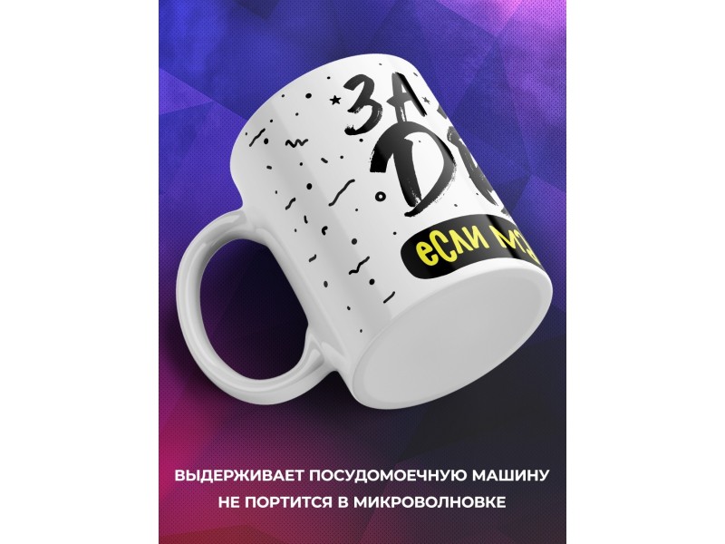 Кружка За любой движ. Если мамуля отпустит