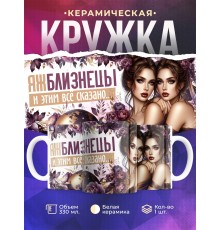 Кружка Зодиак / Близнецы / Все сказано