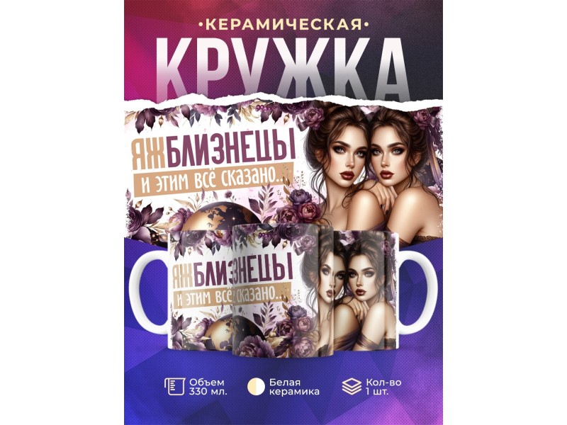 Кружка Зодиак / Близнецы / Все сказано