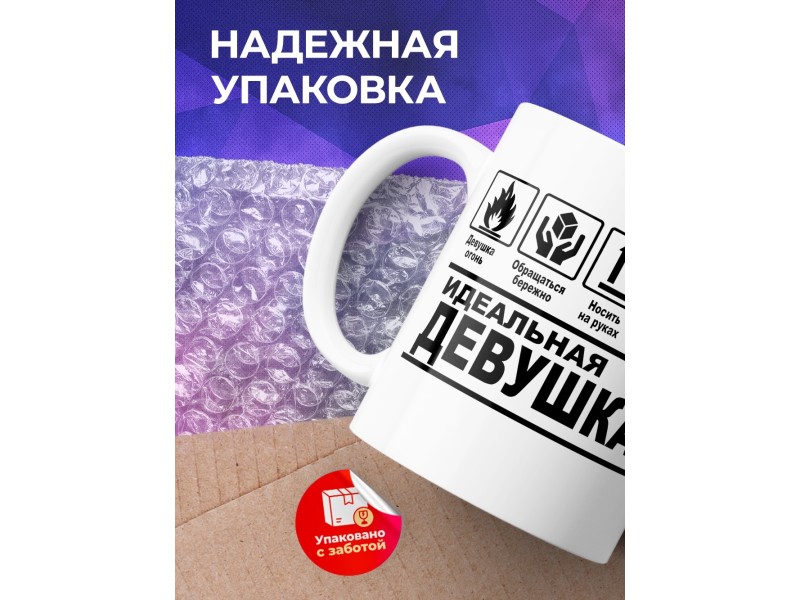 Кружка Идеальная девушка