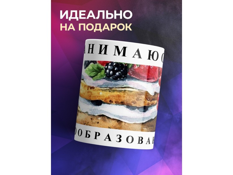 Кружка Занимаюсь салообразованием