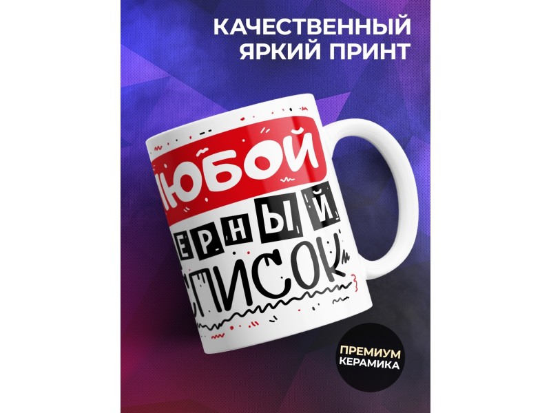 Кружка Украшу собой любой черный список
