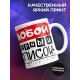 Кружка Украшу собой любой черный список