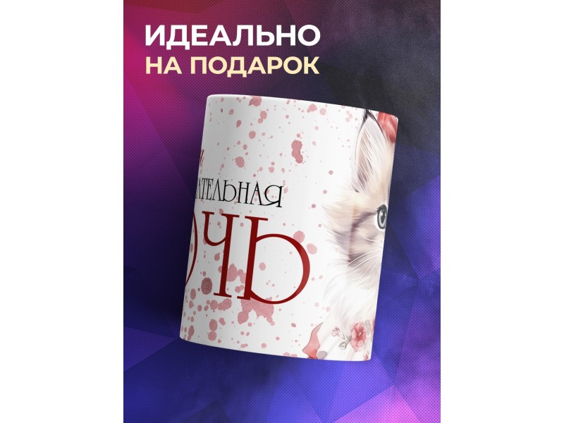 Кружка Дочери / Самая замурчательная дочь