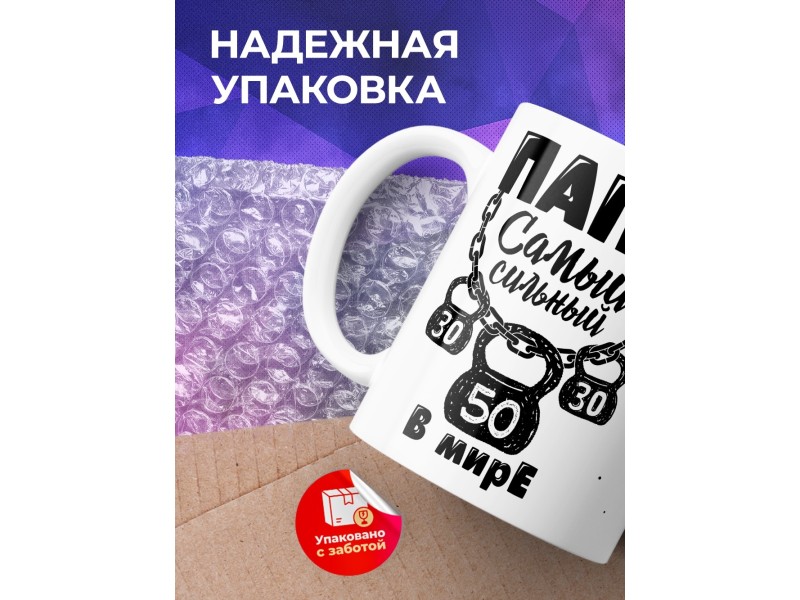 Кружка Папа самый сильный в мире