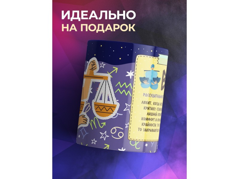 Кружка Знак зодиака. Весы