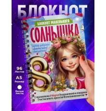 Блокнот Маленького солнышка. Девочке 8 марта