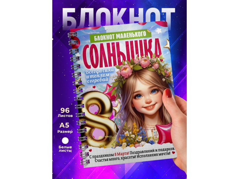 Блокнот Маленького солнышка. Девочке 8 марта