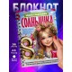 Блокнот Маленького солнышка. Девочке 8 марта