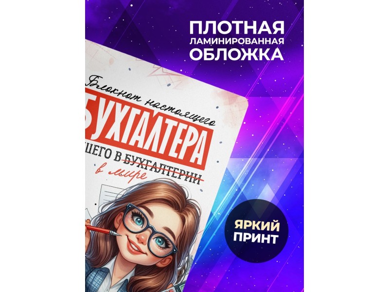 Блокнот Лучшего бухгалтера. Девушка