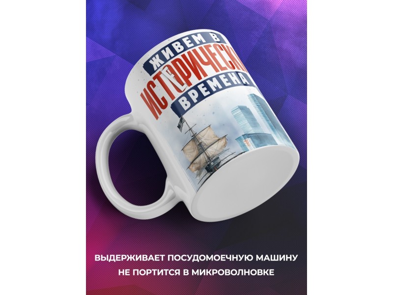 Кружка Прикольная / Живем в истерические времена