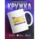 Кружка Только королева
