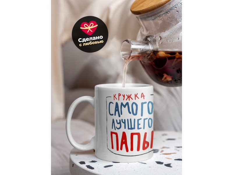 Кружка Кружка самого лучшего папы