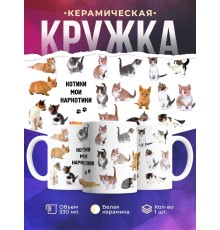 Кружка Котики мои наркотики