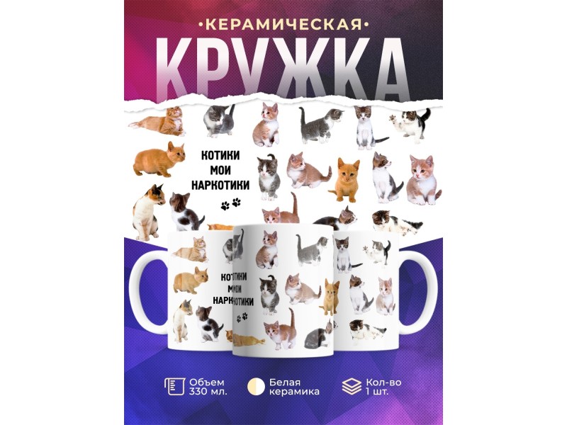 Кружка Котики мои наркотики