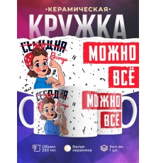 Кружка Всегда можно все. День матери