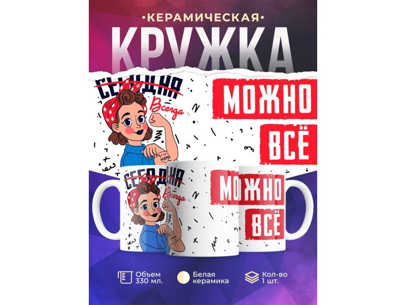 Кружка Всегда можно все. День матери