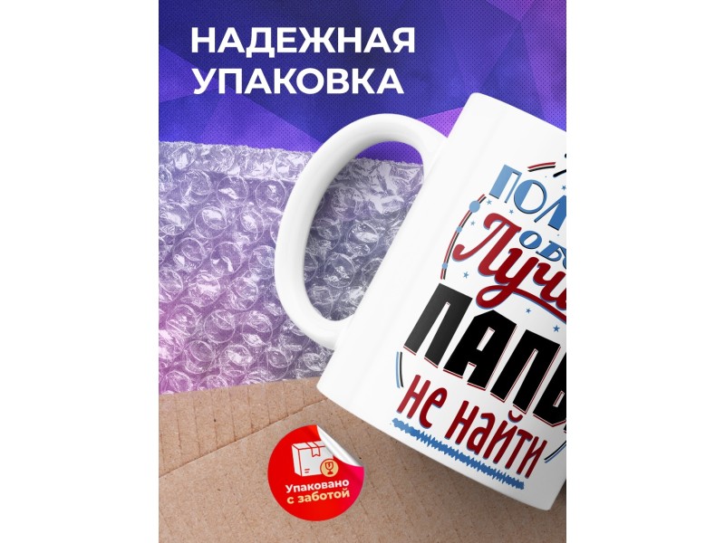 Кружка Лучше папы не найти