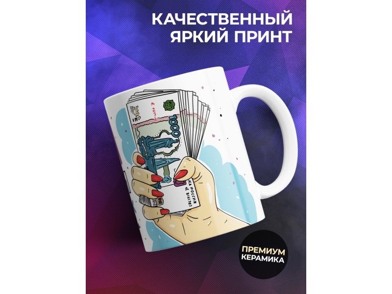 Кружка Сохранила все деньги в воспоминаниях