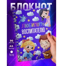 Блокнот Любимому воспитателю