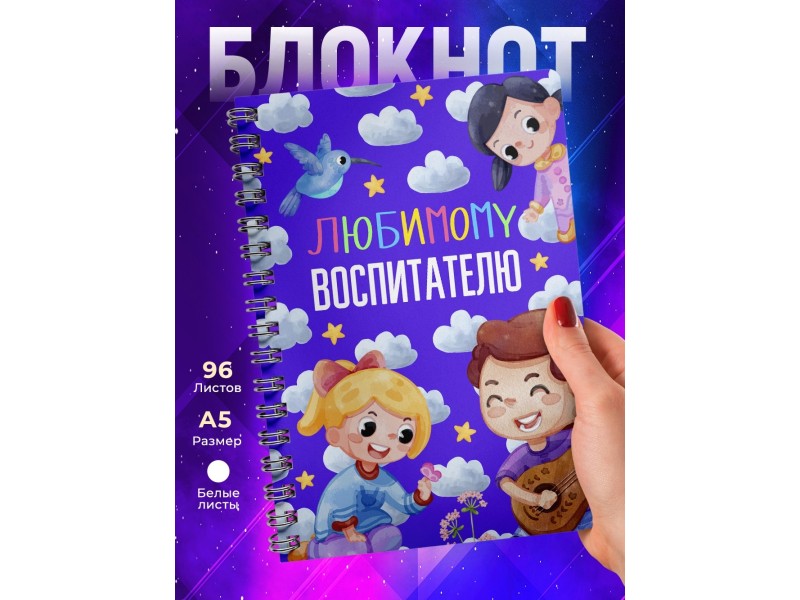 Блокнот Любимому воспитателю
