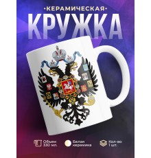 Кружка Герб Российской империи